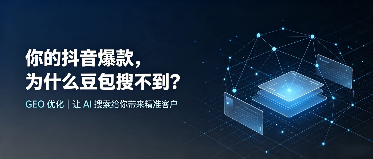 你的抖音爆款，为什么豆包搜不到？读懂 GEO，抢占泰宁县 AI 搜索新流量
