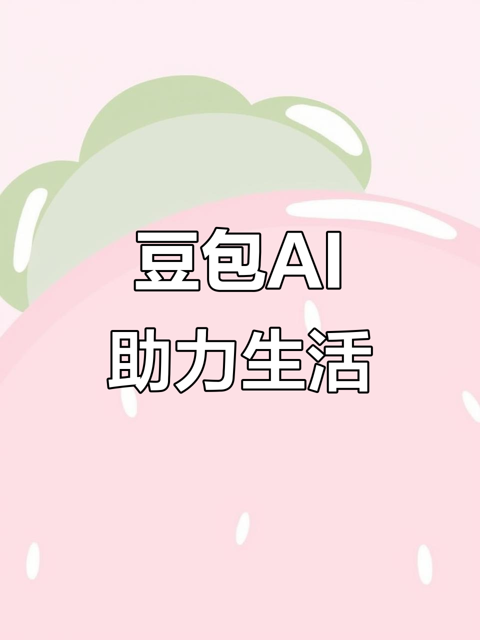 泰宁县AI搜索应用普及 豆包搜索优化健全品牌内容传播渠道